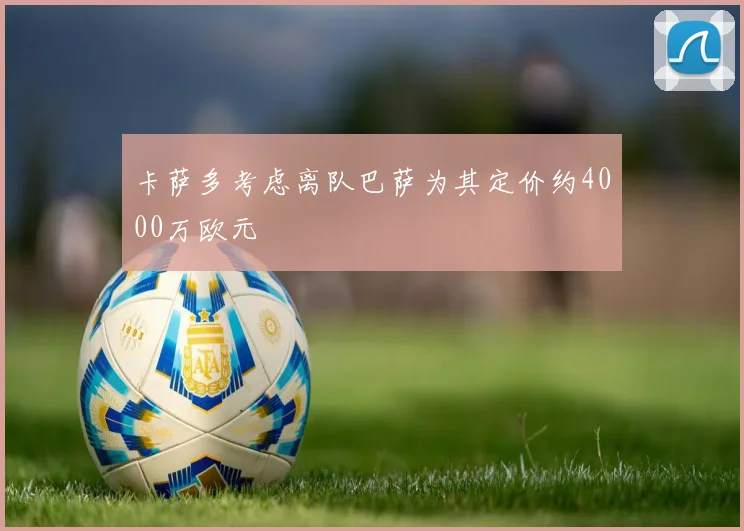 卡萨多考虑离队巴萨为其定价约4000万欧元