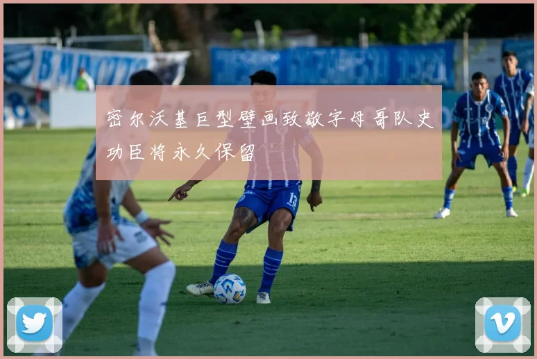 密尔沃基巨型壁画致敬字母哥队史功臣将永久保留