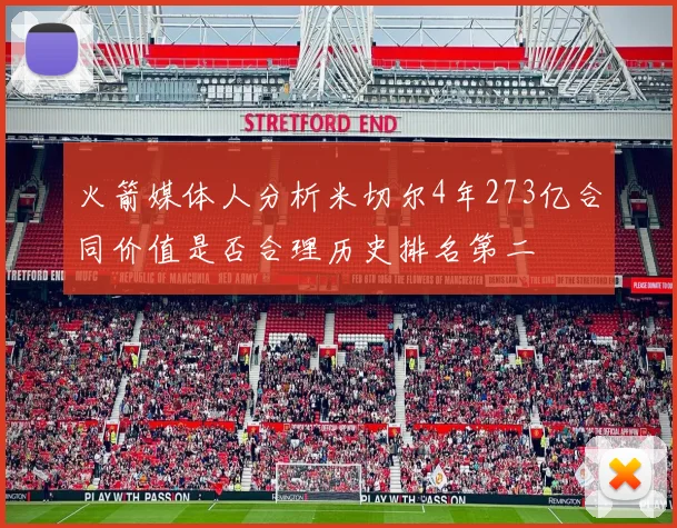 火箭媒体人分析米切尔4年273亿合同价值是否合理历史排名第二