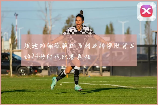 埃迪约翰逊解析马刺逆转惨败背后的24秒时代比赛真相